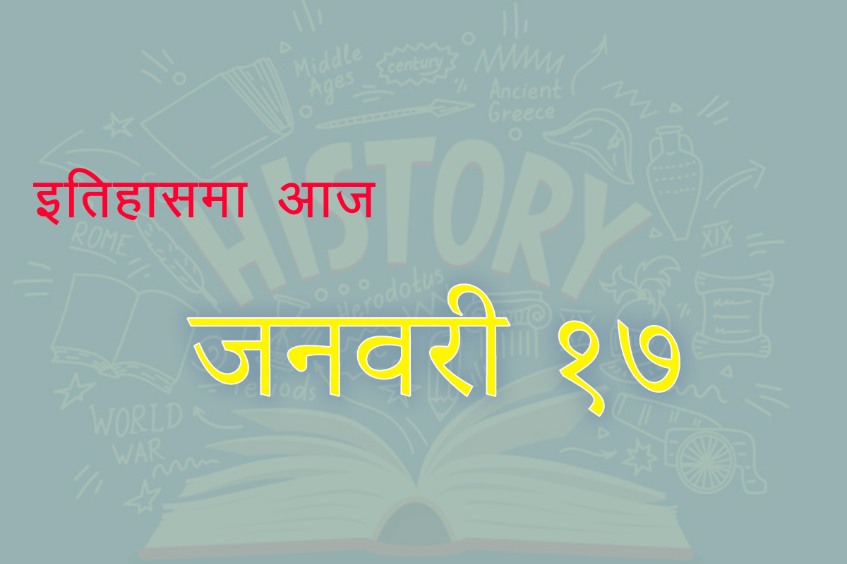 इतिहासमा आज : अमेरिकी राज्यमा राजतन्त्रको अन्त्य, जापानमा शक्तिशाली भूकम्प