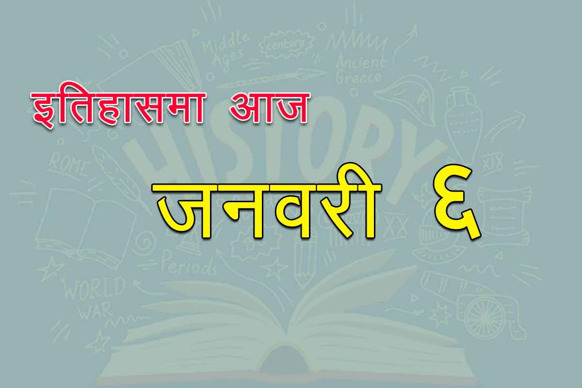इतिहासमा आज : अमेरिकी संसद्‌मा आक्रमणदेखि चीनलाई बेलायतको मान्यतासम्म