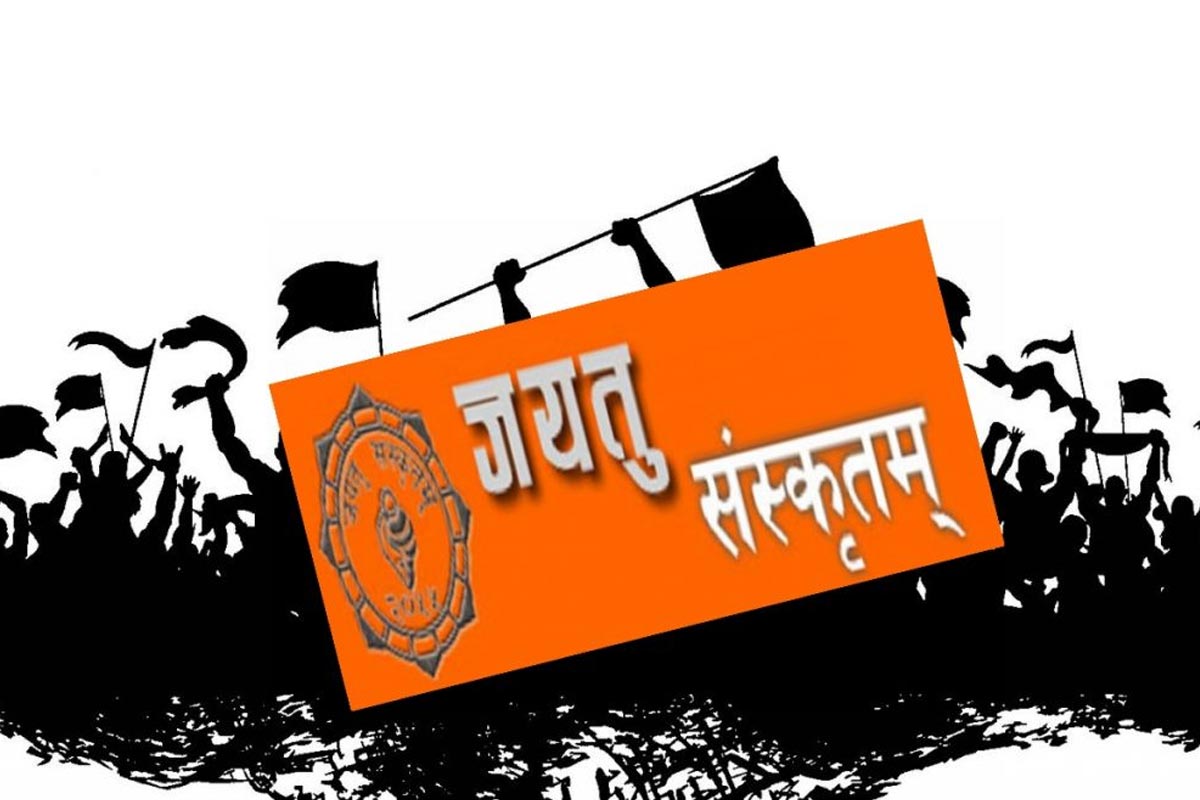 आज जयतु संस्कृतम् दिवस, पढ्न पाउनुपर्ने भन्दै गरिएको आन्दोलन