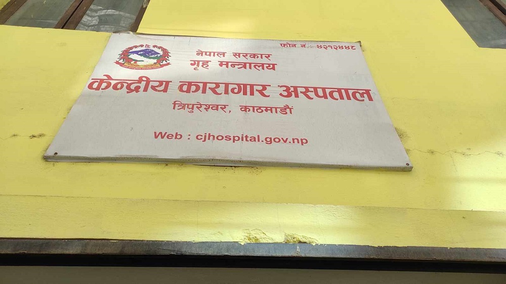 व्यवस्थित बन्दै केन्द्रीय कारागार अस्पताल