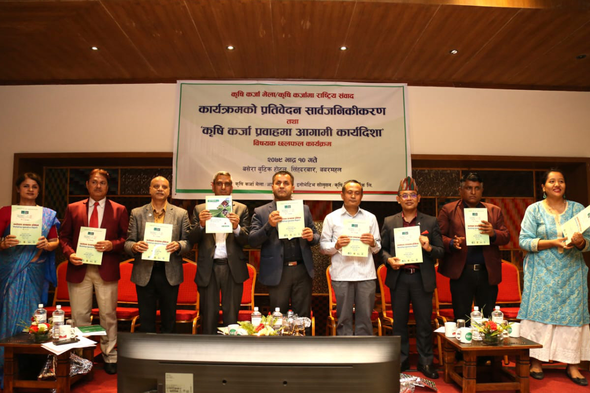 कृषि कर्जा मेला तथा राष्ट्रिय संवाद कार्यक्रमको प्रतिवेदन सार्वजनिक
