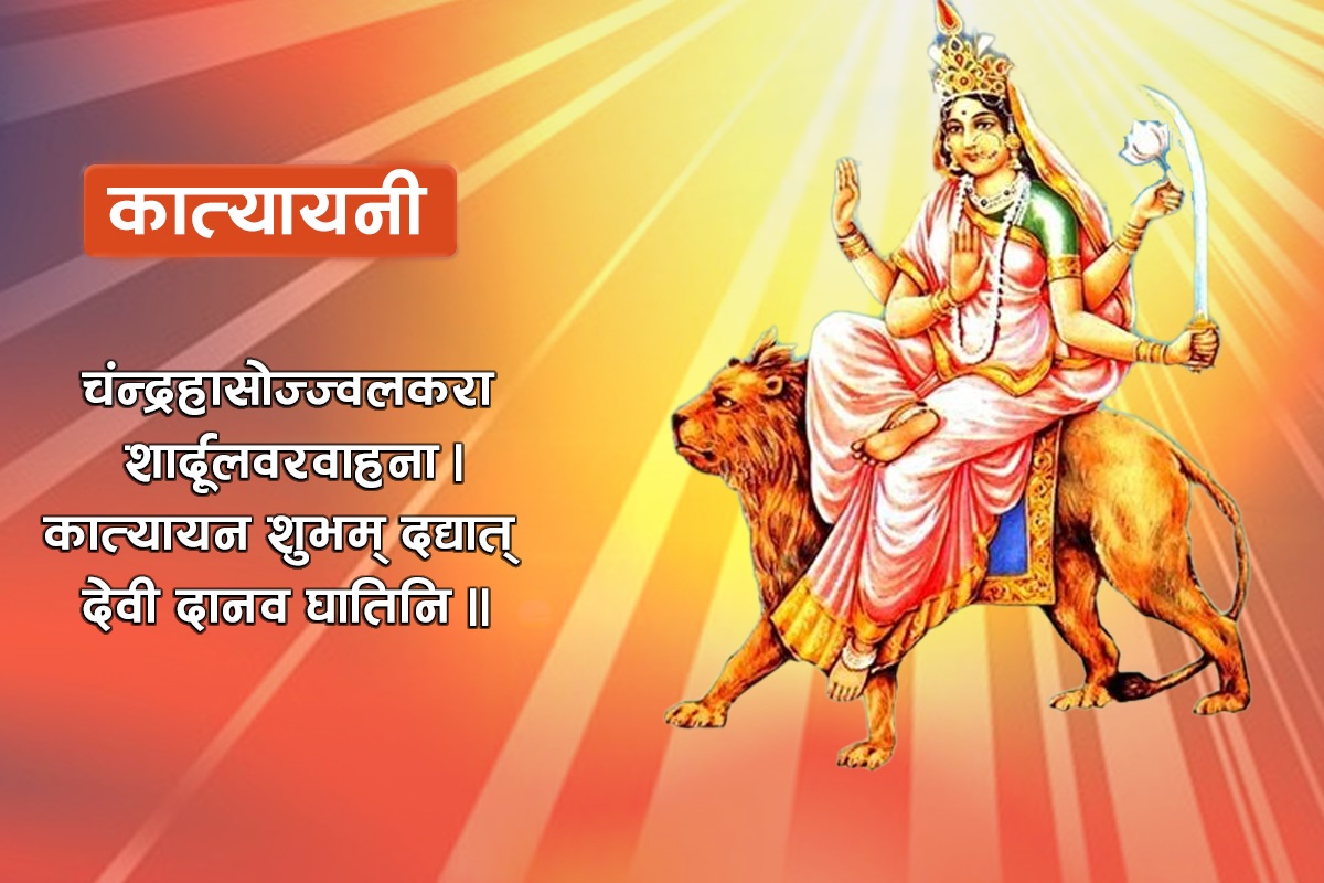 तिथि क्षयका कारण आजै कात्यायनी देवीको पनि उपासना गरिँदै