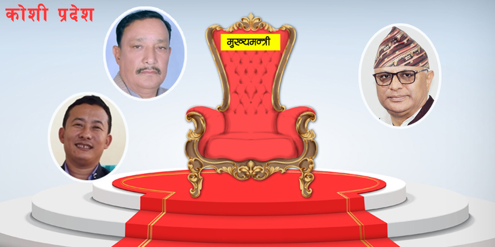 कोशीमा कसले बनाउँदैछ सरकार? 