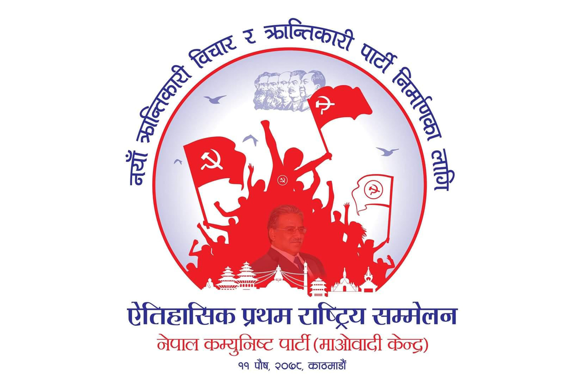माओवादीको राष्ट्रिय सम्मेलनमा १५ सय ३३ प्रतिनिधि सहभागी हुने