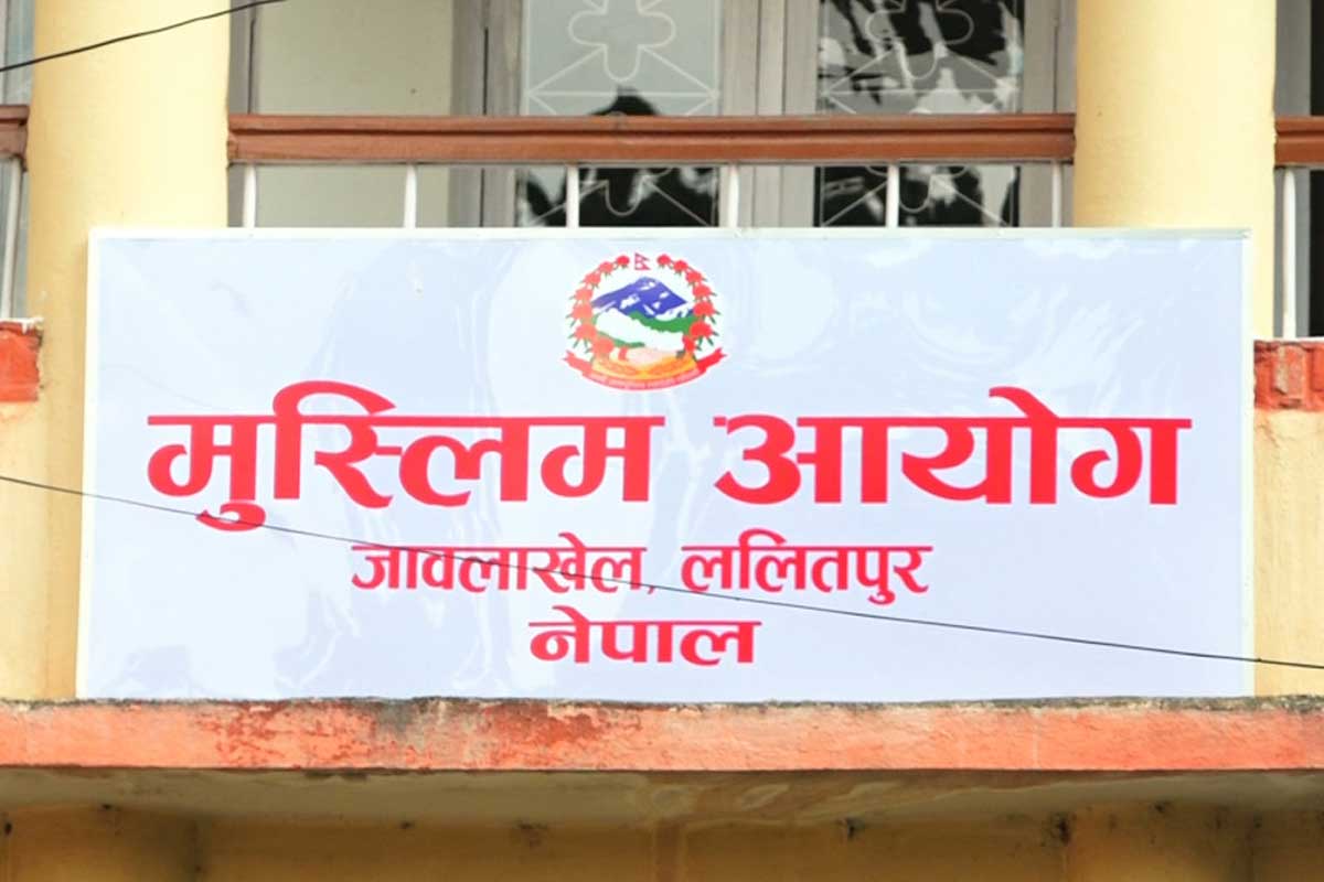 मुस्लिम बाहुल्य जिल्लामा मुस्लिम गणक राख्‍न तथ्यांक विभागलाई आग्रह