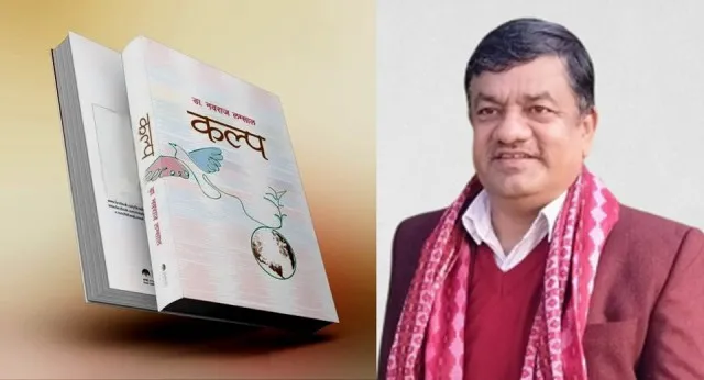 डा लम्सालको चौथो महाकाव्य ‘कल्प’ सार्वजनिक