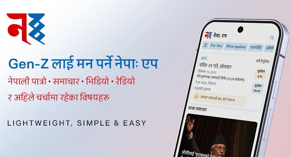 बहुउपयोगी डिजिटल प्लेटफर्म 'नेपा-एप' सार्वजनिक