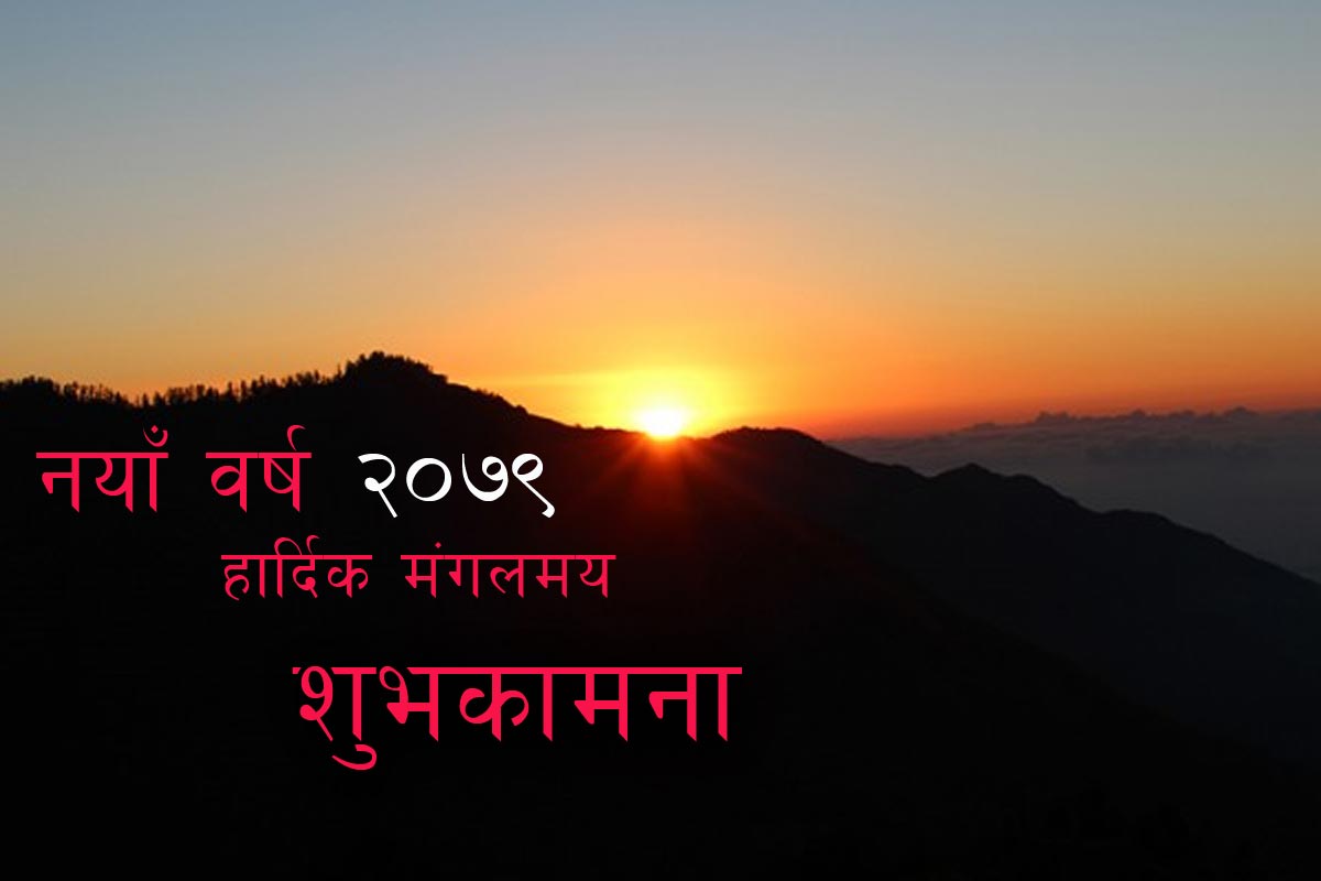 आज नयाँ वर्ष २०७९