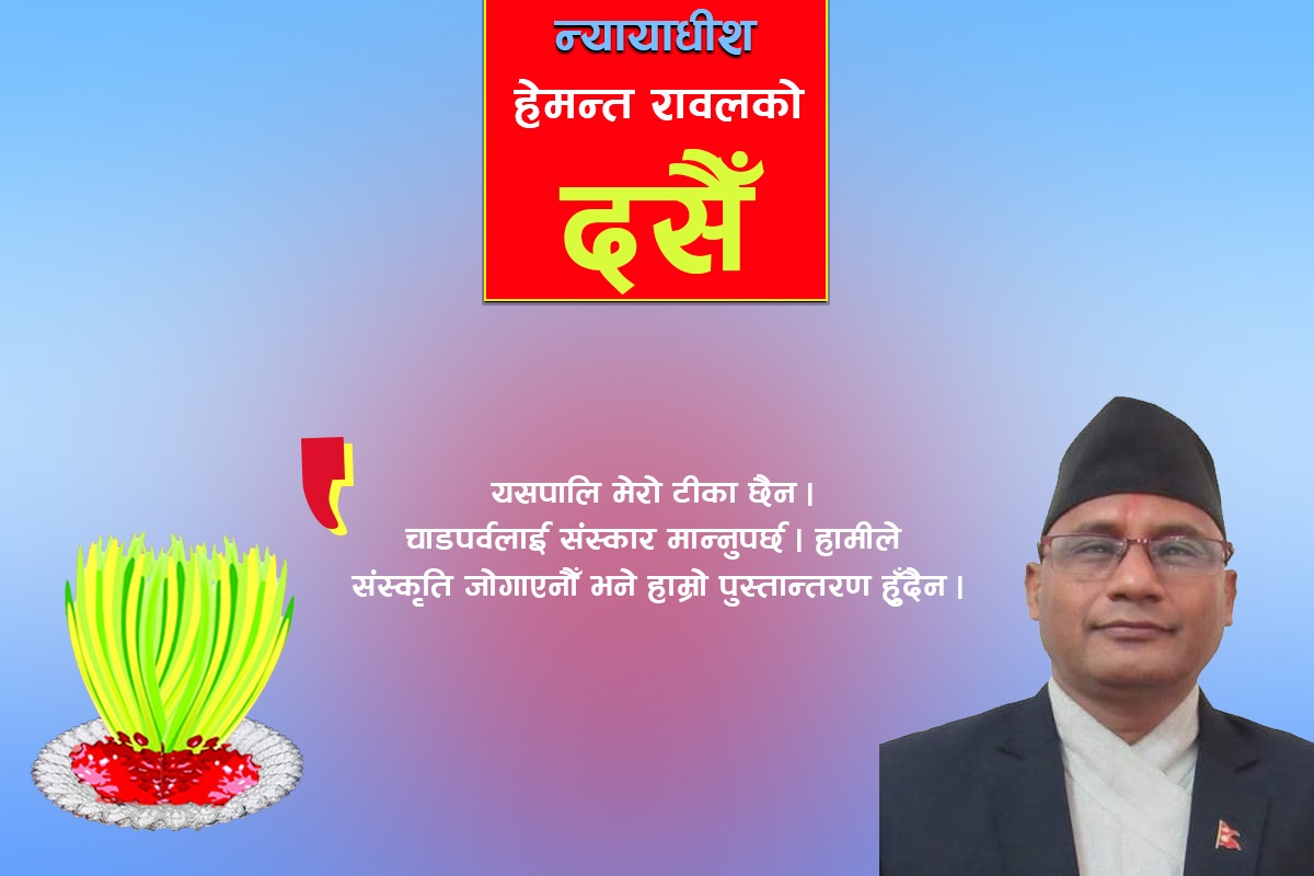 दसैँमा परिवारसँग घुम्‍न जान्छु : न्यायाधीश हेमन्त रावल