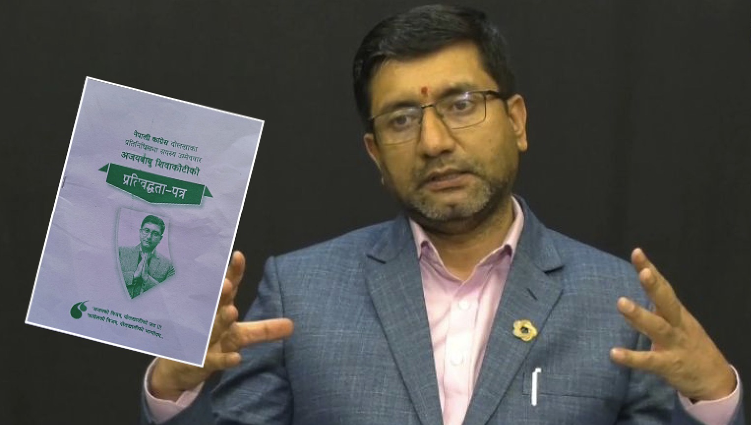 अजयबाबु शिवाकोटीले सार्वजनिक गरे प्रतिबद्धता पत्र