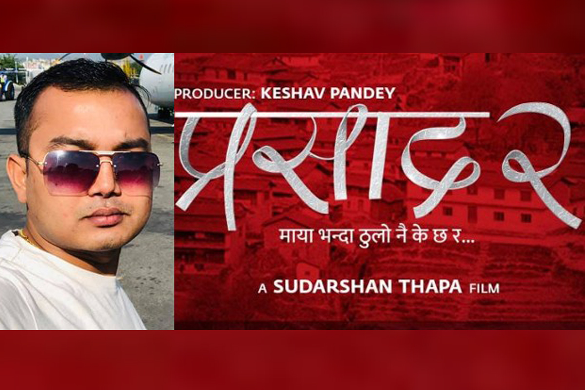 'प्रसाद-२' मा निर्माता भएर प्रवेश गरे पाण्डे, बिहीबार औपचारिक घोषणा