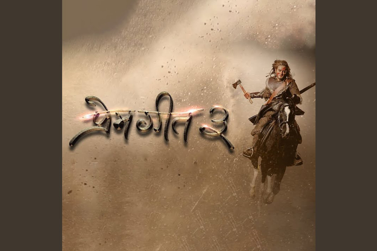 'प्रेमगीत–३' फागुन १३ मा प्रदर्शन हुने