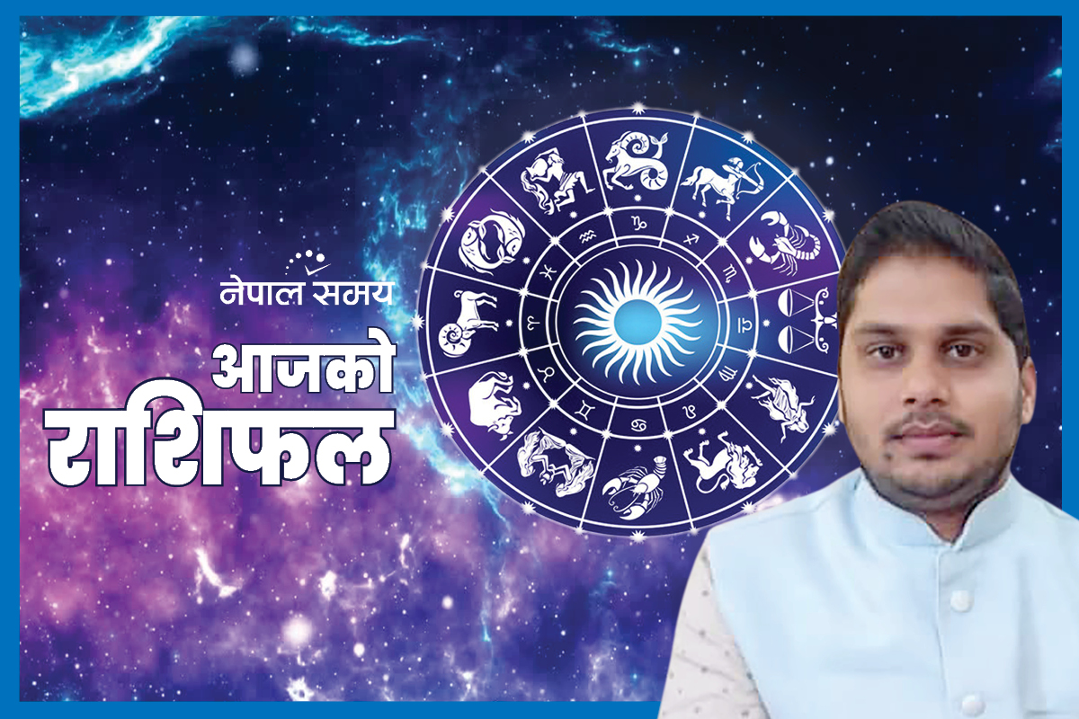 आजको राशिफल : कन्या र तुलालाई शुभ, अरुको के छ?