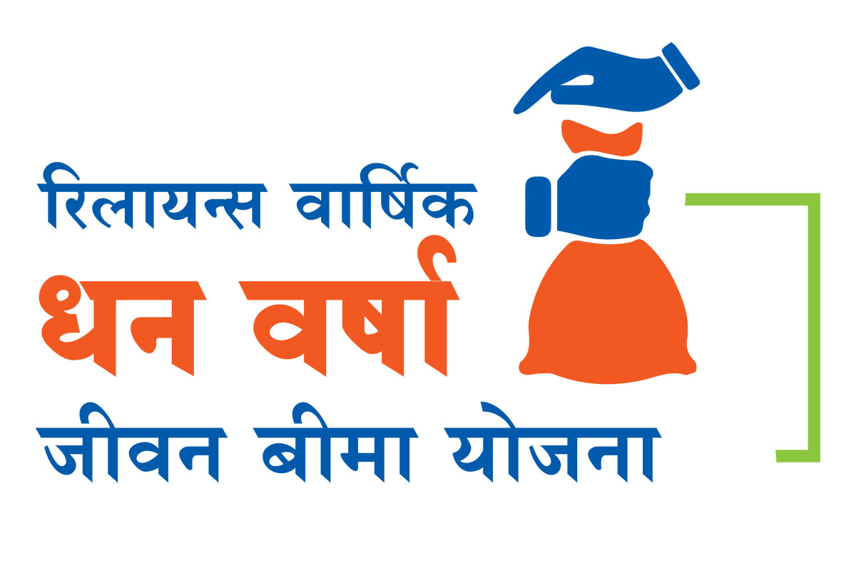 रिलायन्स लाइफ इन्स्योरेन्सको वार्षिक धन वर्षा जीवन बिमा योजना