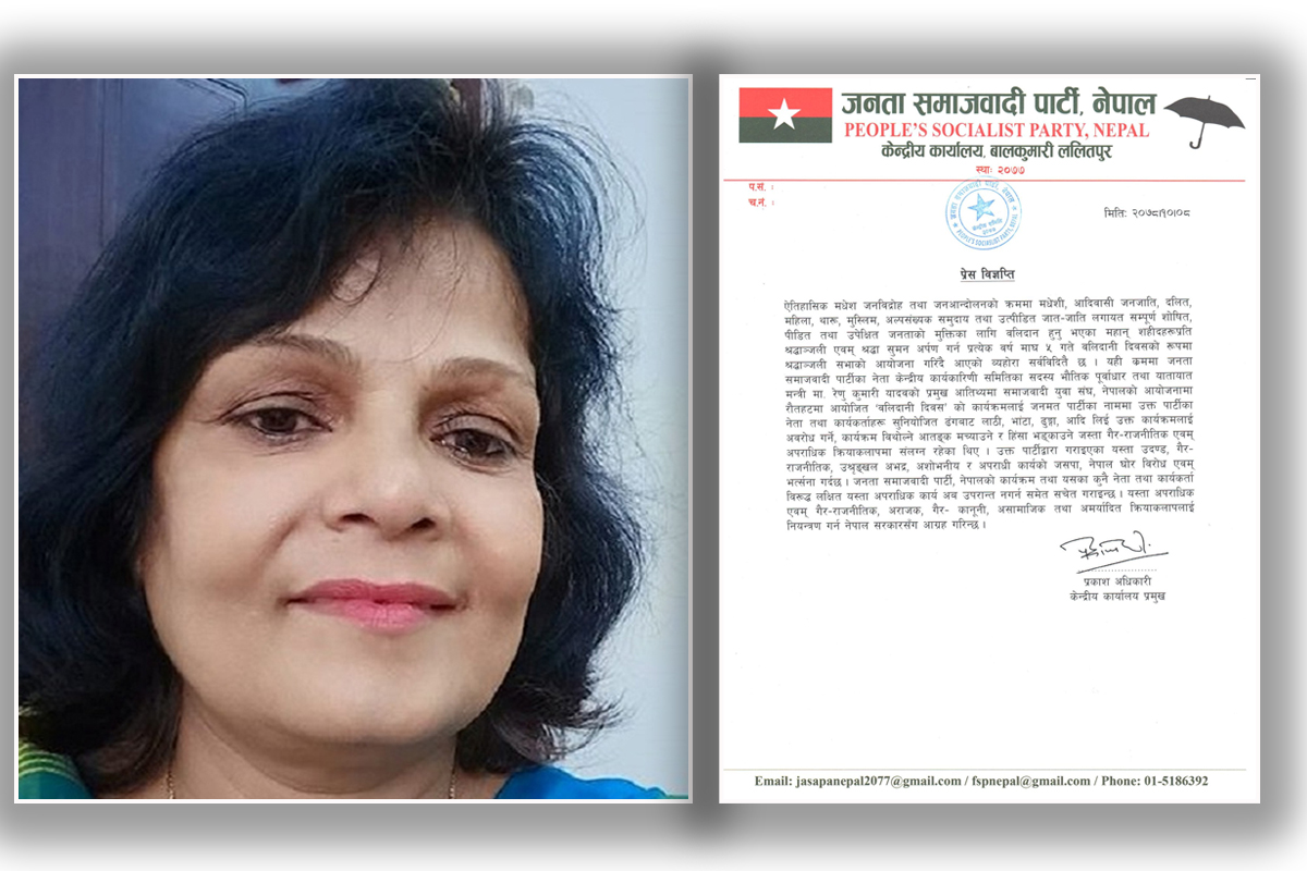 रेणुको जोगाउमा जसपाको विज्ञप्ति, 'सिके राउतका नेता-कार्यकर्ताको गतिविधि अपराधिक'