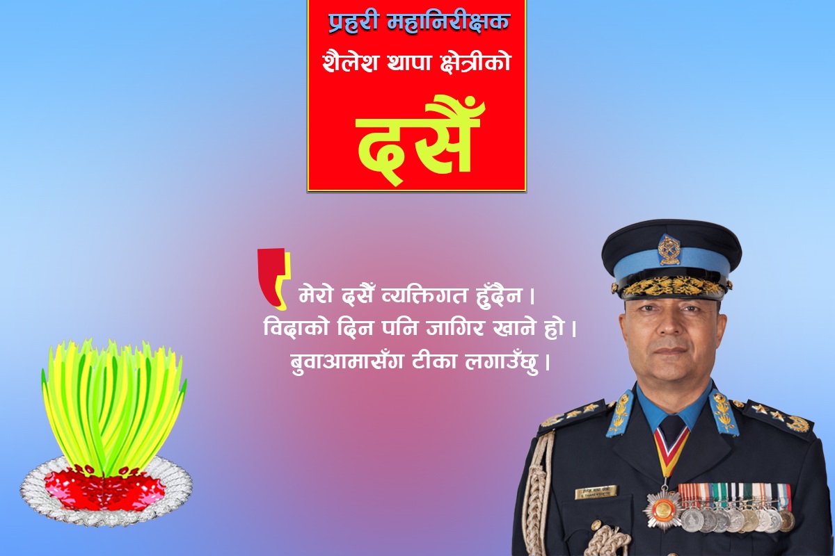 हामी ड्युटीमा हुन्छौँ,  ढुक्कले दसैं मनाउनुहोस् : प्रहरी महानिरीक्षक शैलेश थापा क्षेत्री