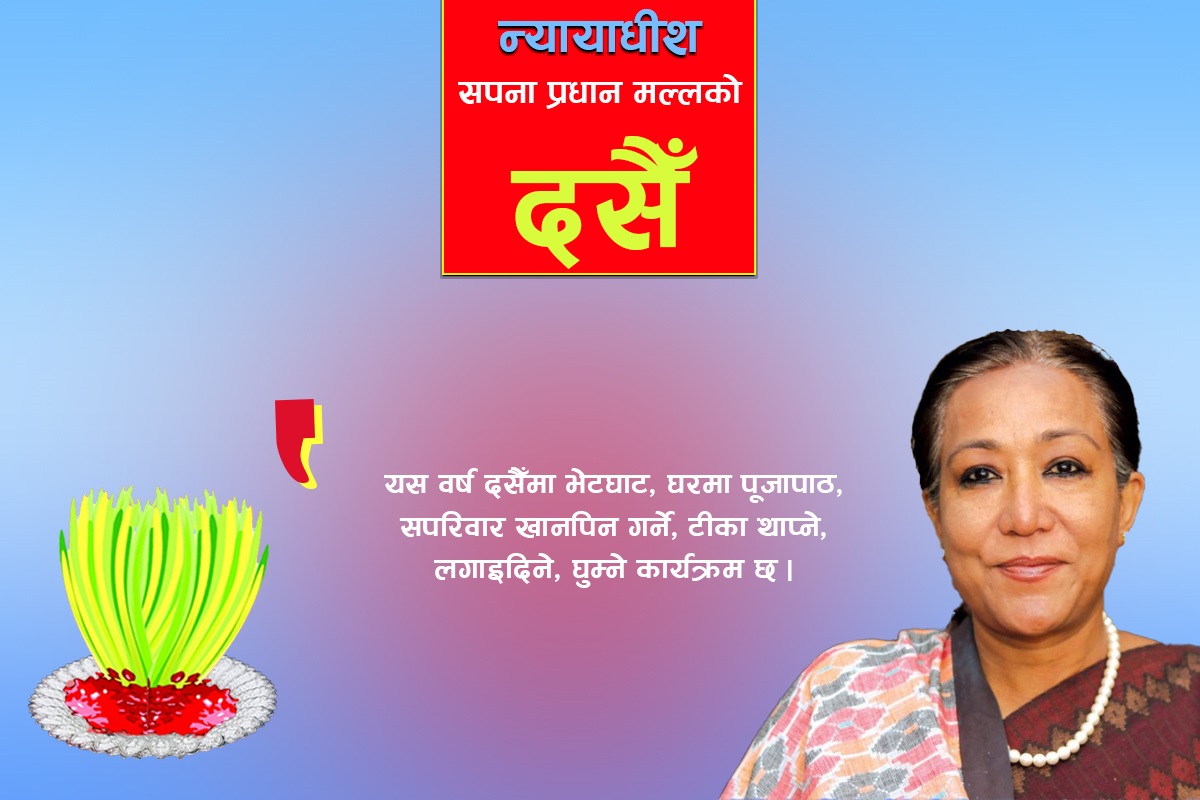 छुट्टी भएपछि हाइकिङ गरें, श्रीमान् र सासूसँग दसैं मनाउँछु : न्यायाधीश सपना प्रधान मल्ल
