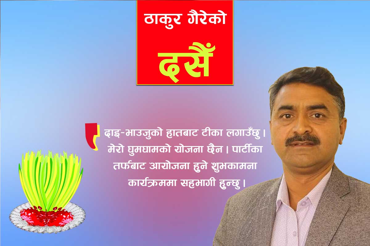 दाजु-भाउजूको हातबाट टीका लगाउँछु : ठाकुर गैरे