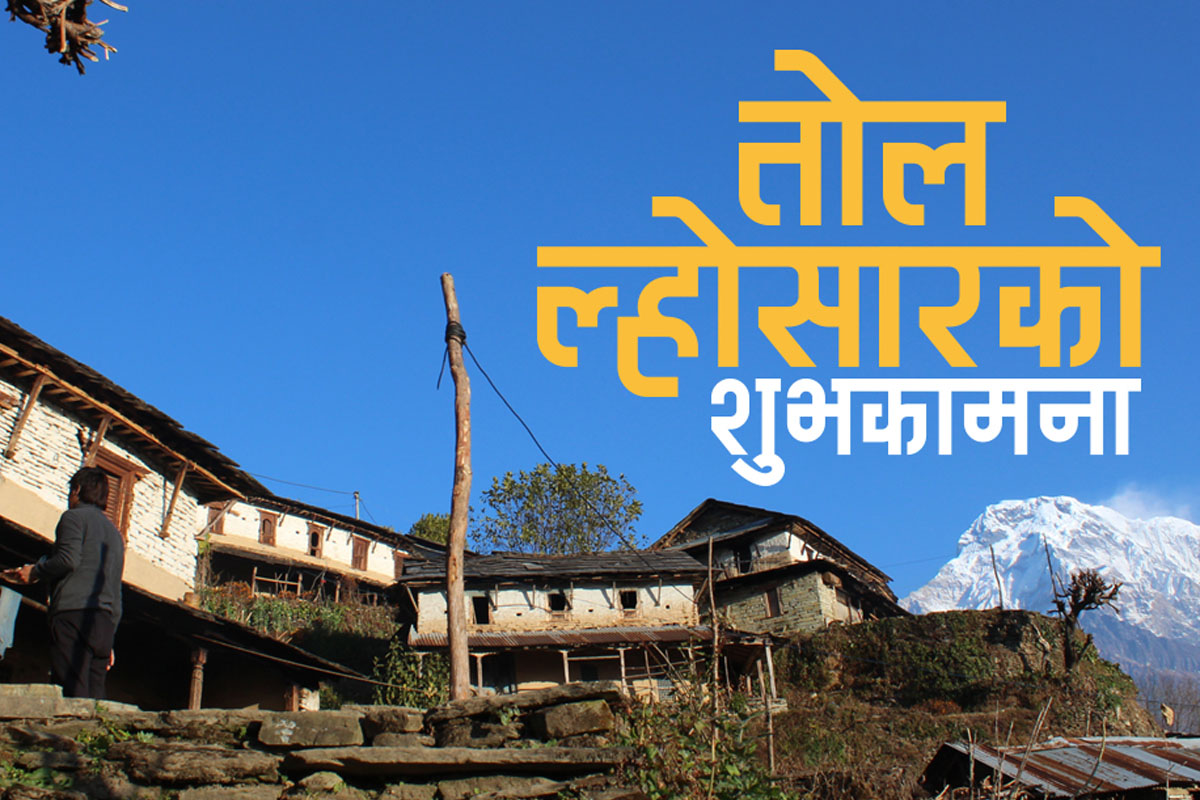 आज तोल ल्होसार, कसरी मनाइन्छ यो पर्व?