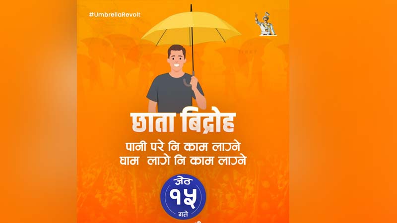 'छाता विद्रोह' को नाममा सडकमा उत्रिँदै राजावादी, सरकारका प्रवक्ता भन्छन्- रोक लगाउन सकिन्छ  