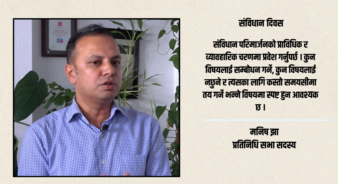 संविधानलाई कानुन होइन, संस्कारको रुपमा अभ्यास गर्नुपर्छ : मनिष झा [भिडियो]
