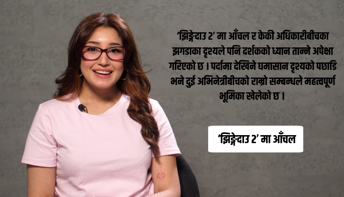 ‘झिङ्गेदाउ २’ मा आँचल : पात्रसँगै परिपक्व हुँदै गएको अभिनय यात्रा [भिडियो]