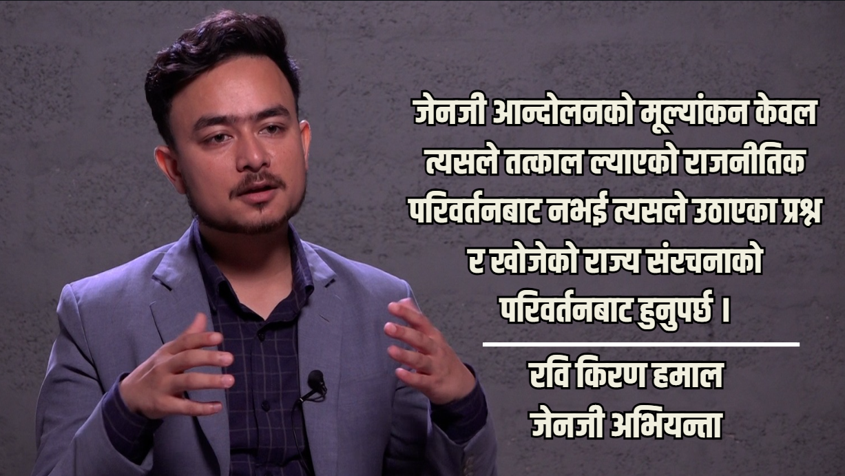 जसले देशलाई खरानी बनायो, त्यही शक्तिको हातमा सत्ताको चाबी पुग्यो : रवि किरण हमाल [भिडियो]