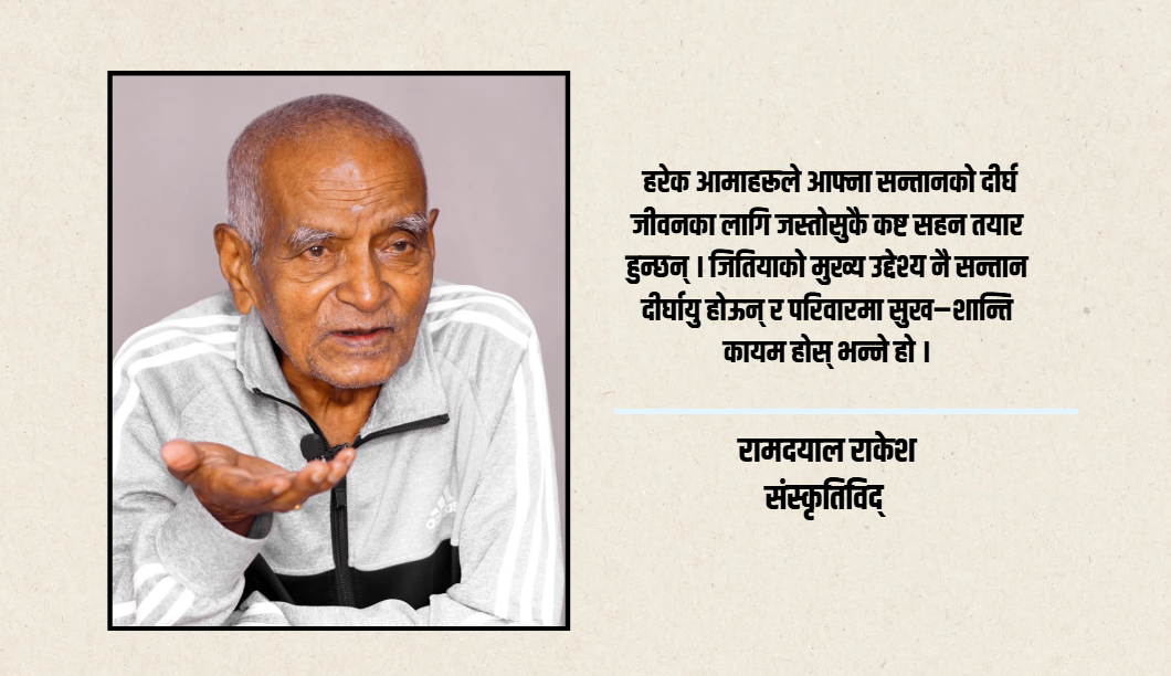 सन्तानको दीर्घायुका लागि आमाको कठोर तपस्या नै जितिया पर्वको विशेषता हो : रामदयाल राकेश
