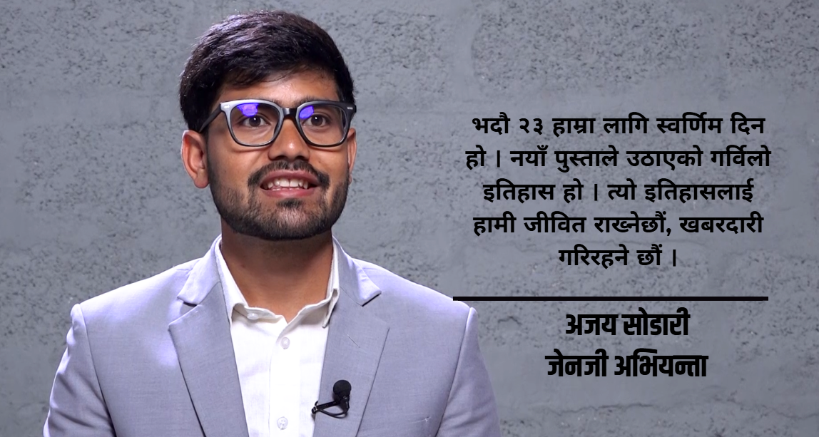 अजय सोडारी भन्छन् : जेनजी आन्दोलन स्वर्णिम इतिहास हो तर सरकार म्यान्डेन अनुसार चलेन [भिडियो]