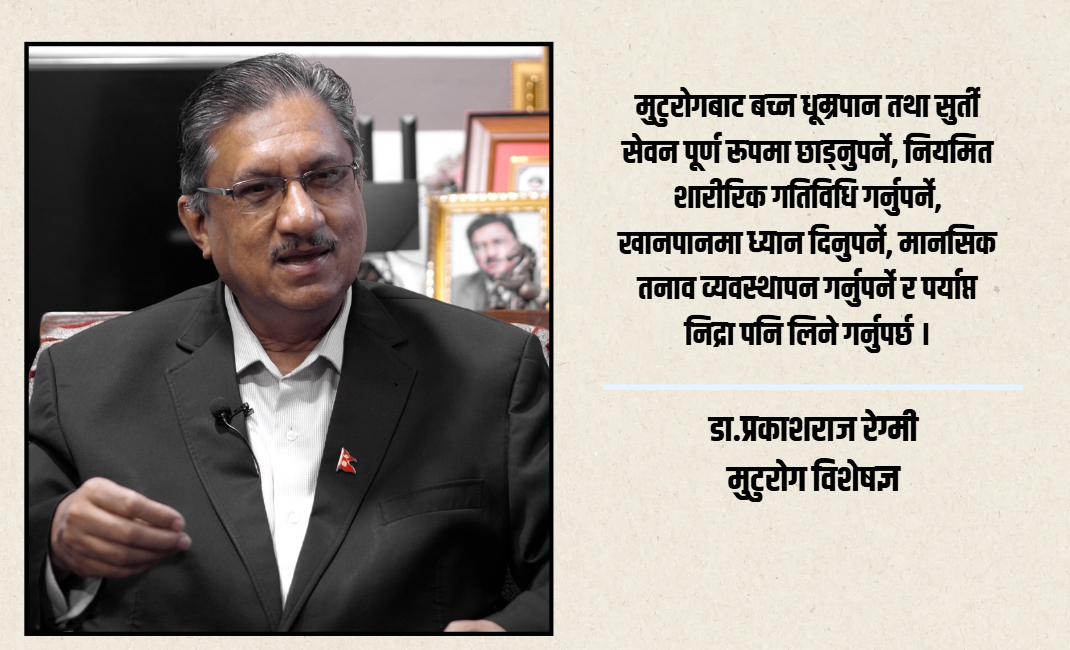 विश्व मुटु दिवस : मुटुरोगको जोखिम बढ्दो,रोकथाममा लगानी कमजोर [भिडियो]