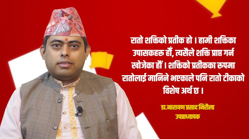 विजयादशमी नवरात्रको अन्तिम प्रसाद ग्रहण गर्ने विशेष दिन हो : डा.नारायण प्रसाद निरौला