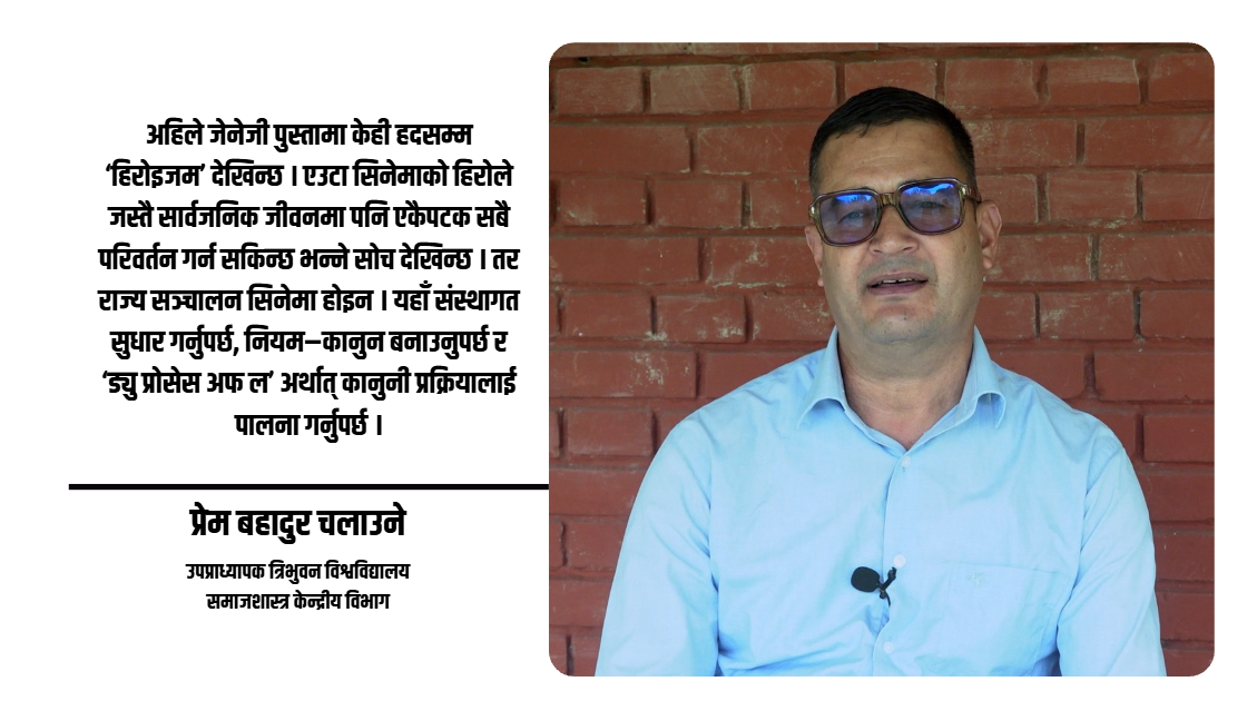 ठूलो जनमत पाएको सरकारले लोकप्रियताभन्दा संस्थागत सुधारमा ध्यान दिनुपर्छ : समाजशास्त्री चलाउने [भिडियो]