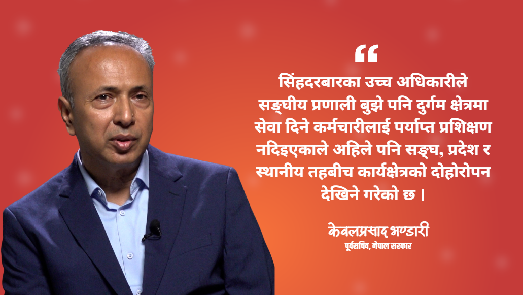 निजामती ऐन पारित नहुँदा कर्मचारीतन्त्र निरुत्साहित, अहिलेको सरकारसँग सुधार गर्ने अन्तिम अवसर छ : पूर्वसचिव भण्डारी [भिडियो]