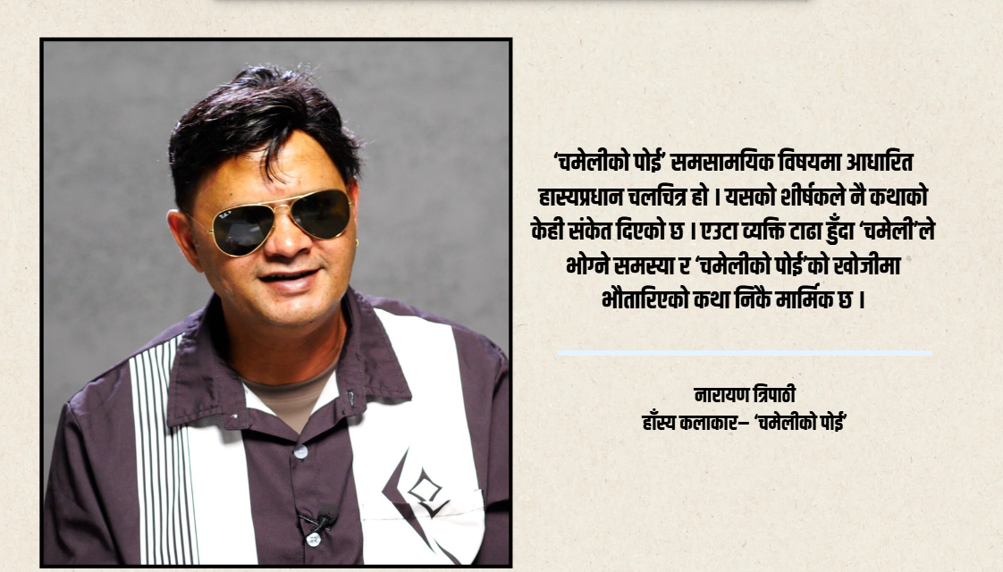 दुई दशकपछि ठूलो पर्दामा नारायण त्रिपाठी : ‘चमेलीको पोई’बाट पुरानै शैलीमा कमब्याक [भिडियो]