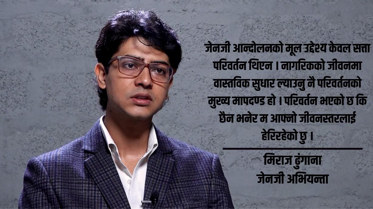 आन्दोलनलाई ‘रोमान्टिसाइज’ नगरौं, फेरि आन्दोलन भए देश अस्थिर हुन्छ: मिराज ढुंगाना [भिडियो]