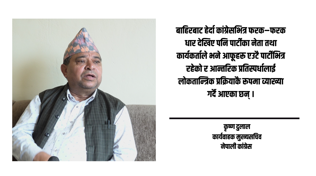 कांग्रेसको वैधानिकतामा समस्या छैन्, असोज १८ गते खुलामञ्चमा बृहत उद्घाटन हुनेछ : कृष्ण दुलाल [भिडियो]