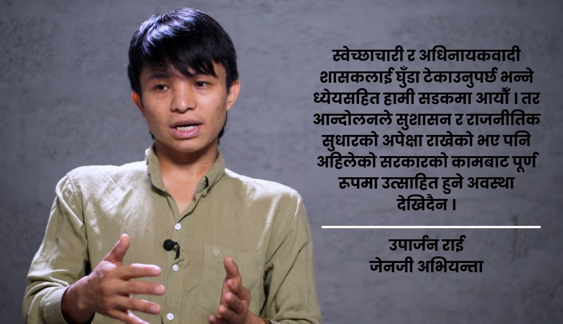 जेनजी आन्दोलनको एक वर्ष : ‘अझै परीक्षामै छौँ, सरकारका गतिविधिले आन्दोलन पास वा फेल निर्धारण गर्छ’ [भिडियो]